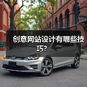 创意网站设计有哪些技巧？（图2）