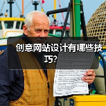 创意网站设计有哪些技巧？（图3）