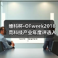 维科杯·OFweek2018高科技产业年度评选入围企业名单已新鲜出炉!(图2) 维科杯·OFweek2018高科技产业年度评选入围企业名单已新鲜出炉!(图2)