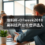 维科杯·OFweek2018高科技产业年度评选入围企业名单已新鲜出炉!(图3) 维科杯·OFweek2018高科技产业年度评选入围企业名单已新鲜出炉!(图3)