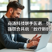 商汤科技联手医诺,强强联合共启“放疗新时代”(图1) 商汤科技联手医诺,强强联合共启“放疗新时代”(图1)