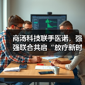 商汤科技联手医诺,强强联合共启“放疗新时代”(图2) 商汤科技联手医诺,强强联合共启“放疗新时代”(图2)