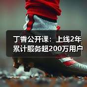 丁香公开课：上线2年累计服务超200万用户，欲造一座“线上” - 推荐阅读文章