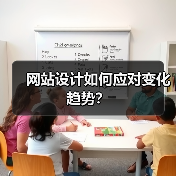 网站设计如何应对变化趋势？（图1）