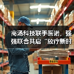 商汤科技联手医诺,强强联合共启“放疗新时代”(图3) 商汤科技联手医诺,强强联合共启“放疗新时代”(图3)