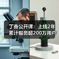 丁香公开课:上线2年累计服务超200万用户,欲造一座“线上”医学院(图4) 丁香公开课:上线2年累计服务超200万用户,欲造一座“线上”医学院(图4)