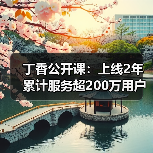 丁香公开课:上线2年累计服务超200万用户,欲造一座“线上”医学院(图3) 丁香公开课:上线2年累计服务超200万用户,欲造一座“线上”医学院(图3)
