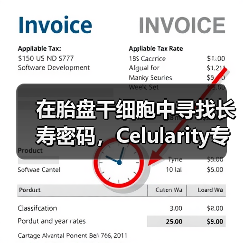 在胎盘干细胞中寻找长寿密码,Celularity专注开发胎盘的医用价值(图4) 在胎盘干细胞中寻找长寿密码,Celularity专注开发胎盘的医用价值(图4)