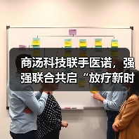 商汤科技联手医诺,强强联合共启“放疗新时代”(图4) 商汤科技联手医诺,强强联合共启“放疗新时代”(图4)
