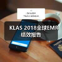 KLAS 2018全球EMR绩效报告(图1) KLAS 2018全球EMR绩效报告(图1)