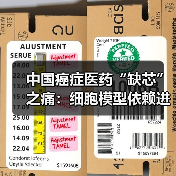 中国癌症医药“缺芯”之痛：细胞模型依赖进口（图1）