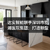 达实智能联手深圳市罗湖医院集团，打造新型医疗服务模式（图1）