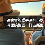 达实智能联手深圳市罗湖医院集团，打造新型医疗服务模式（图2）