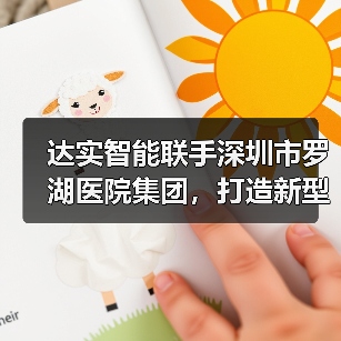 达实智能联手深圳市罗湖医院集团，打造新型医疗服务模式（图3）