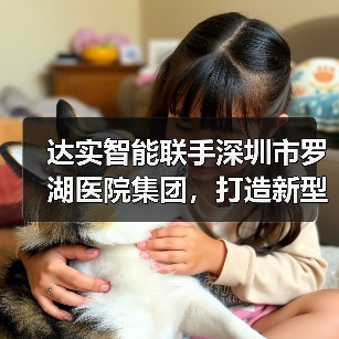 达实智能联手深圳市罗湖医院集团，打造新型医疗服务模式（图4）