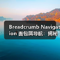 Breadcrumb Navigation 面包屑导航：揭秘 - 推荐阅读文章