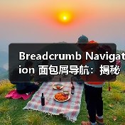 Breadcrumb Navigation 面包屑导航：揭秘用户体验与网站结构的关键利器（图2）