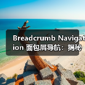 Breadcrumb Navigation 面包屑导航：揭秘用户体验与网站结构的关键利器（图3）