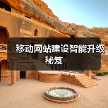 移动网站建设智能升级秘笈 - 推荐阅读文章