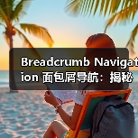 Breadcrumb Navigation 面包屑导航：揭秘用户体验与网站结构的关键利器（图4）