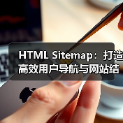 HTML Sitemap：打造高效用户导航与网站结构展示的秘 - 推荐阅读文章