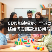 CDN加速揭秘:全球网络如何实现高速访问与智能优化(图3) CDN加速揭秘:全球网络如何实现高速访问与智能优化(图3)