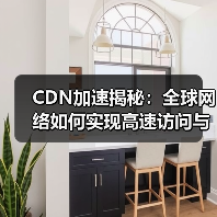 CDN加速揭秘:全球网络如何实现高速访问与智能优化(图4) CDN加速揭秘:全球网络如何实现高速访问与智能优化(图4)