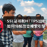 SSL证书和HTTPS加密如何悄悄改变搜索引擎排名?(图3) SSL证书和HTTPS加密如何悄悄改变搜索引擎排名?(图3)