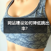 网站建设如何降低跳出率？ - 推荐阅读文章