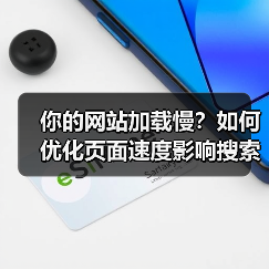 你的网站加载慢？如何优化页面速度影响搜索引擎排名？（图3）