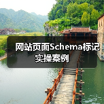 网站页面Schema标记实操案例 - 推荐阅读文章