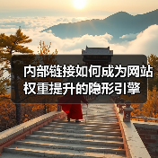 内部链接如何成为网站权重提升的隐形引擎 - 推荐阅读文章