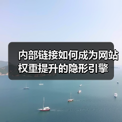 内部链接如何成为网站权重提升的隐形引擎(图2) 内部链接如何成为网站权重提升的隐形引擎(图2)