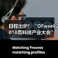 日程出炉!“OFweek2018高科技产业大会”即将开启,哪些亮点你不容错过?(图2) 日程出炉!“OFweek2018高科技产业大会”即将开启,哪些亮点你不容错过?(图2)
