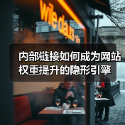内部链接如何成为网站权重提升的隐形引擎(图3) 内部链接如何成为网站权重提升的隐形引擎(图3)