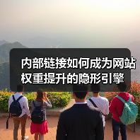 内部链接如何成为网站权重提升的隐形引擎(图4) 内部链接如何成为网站权重提升的隐形引擎(图4)
