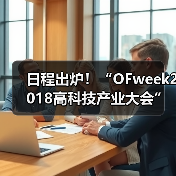 日程出炉!“OFweek2018高科技产业大会”即将开启,哪些亮点你不容错过?(图4) 日程出炉!“OFweek2018高科技产业大会”即将开启,哪些亮点你不容错过?(图4)
