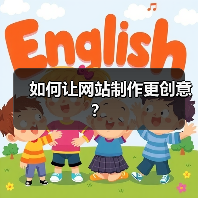 如何让网站制作更创意？ - 推荐阅读文章
