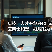 科技、人才并驾齐驱 沈云博士加盟，推想发力AI临床科研赛道 - 推荐阅读文章