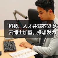 科技、人才并驾齐驱 沈云博士加盟，推想发力AI临床科研赛道（图3）