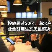 投放超过50亿，海尔产业金融用生态思维解决民营医院发展难题（图1）