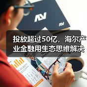 投放超过50亿，海尔产业金融用生态思维解决民营医院发展难题（图2）