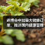 进博会中加最大健康订单，推进国内健康管理大变革 - 推荐阅读文章