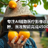专注AI辅助医疗影像诊断，医准智能完成4500万元A轮融资（图1）