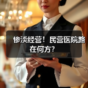 惨淡经营！民营医院路在何方？（图2）