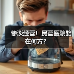 惨淡经营！民营医院路在何方？（图3）