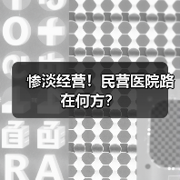 惨淡经营！民营医院路在何方？（图4）