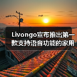 Livongo宣布推出第一款支持语音功能的家用蜂窝血压监测系统（图1）