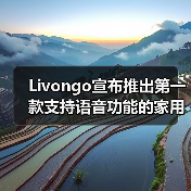 Livongo宣布推出第一款支持语音功能的家用蜂窝血压监测系 - 推荐阅读文章