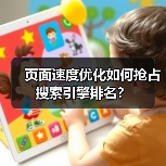 页面速度优化如何抢占搜索引擎排名?(图1) 页面速度优化如何抢占搜索引擎排名?(图1)